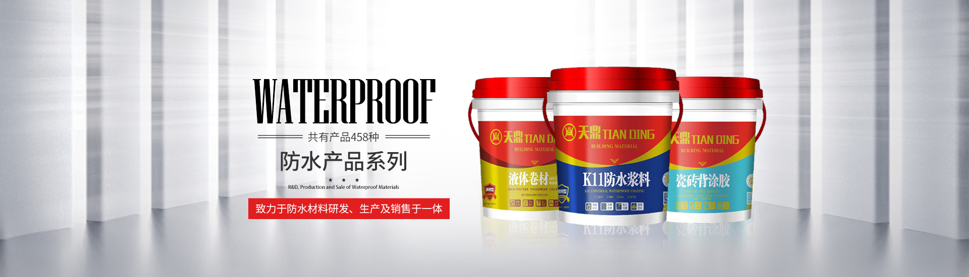 懷化市91污防水塗料有（yǒu）限公司_官方網站_91污防水_防水材料_牆漆（qī）塗料_油膏_膩子粉_堵漏王