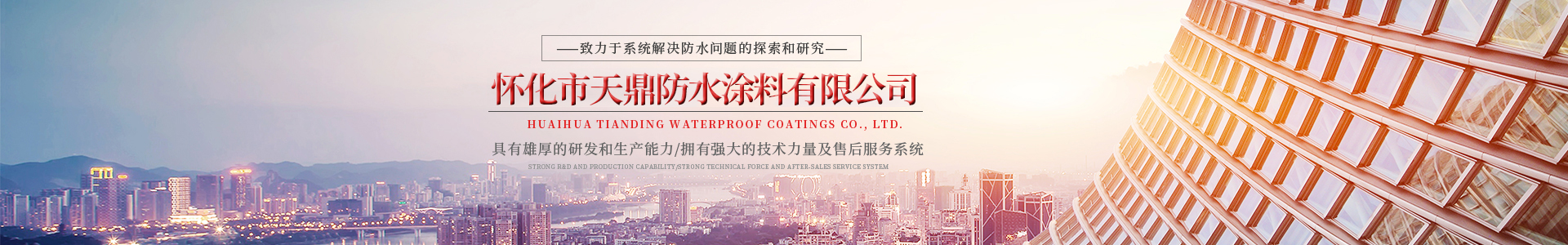 懷化市天（tiān）鼎防（fáng）水塗料有限公司_官方網站_91污（dǐng）防水_防水材料_牆（qiáng）漆塗料_油膏_膩子粉_堵（dǔ）漏王